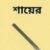 Profile picture of শায়েরুল ইসলাম
