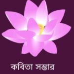 Profile picture of কবিতা সম্ভার