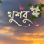 Profile picture of Khusi Moni