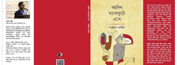 সাজ্জাদ সাঈফ